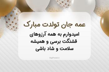متن های کوتاه و خاص و صمیمی برای تبریک تولد عمه 