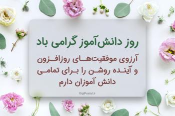 متن تبریک روز دانش آموز با کارت پستال زیبا 13 آبان