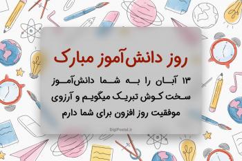متن و اس ام اس تبریک روز دانش آموز + عکس نوشته روز دانش آموز