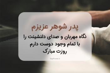 متن تبریک روز پدر به پدر شوهر به همراه جملات صمیمانه و زیبا با کارت پستال موزیکال