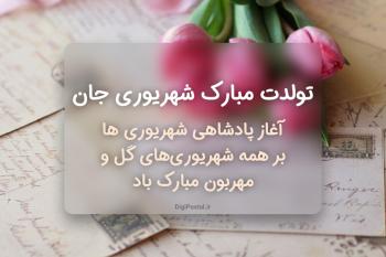 60 پیام تبریک تولد زیبا برای متولدین شهریور