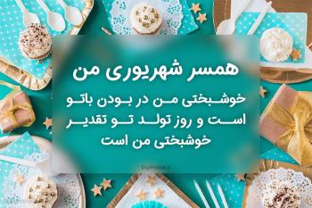 متن های زیبای تبریک تولد به همسر شهریور ماهی