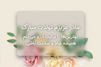 متن خاص و زیبا برای تبریک تولد مادر