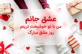 50 متن عاشقانه و خاص برای تبریک روز عشق به عشق و همسر + متن عاشقانه زیبا برای عشاق