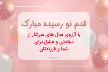 90 متن تبریک مادر شدن و قدم نورسیده به دوست، همکار، همسر، خواهر، جاری، خاله، عمه
