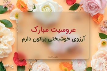 30 جمله زیبا برای تبریک ازدواج خواهر و برادر به همراه کارت پستال موزیکال