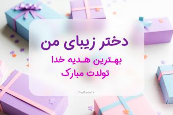 40 متن جذاب و خاص و احساسی دخترونه برای تبریک تولد دخترم