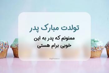 متن تبریک تولد پدر به همراه کارت پستال تولد پدر