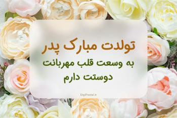 50 متن و اس ام اس جدید برای تبریک تولد پدر