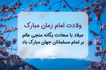 بهترین جملات کوتاه تبریک نیمه شعبان