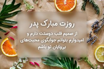 متن تبریک روز پدر و جملات زیبا به همراه کارت پستال موزیکال