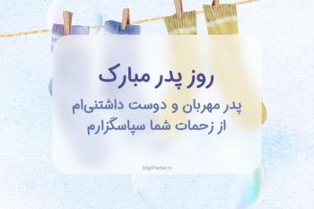متن زیبای تبریک روز پدر و روز مرد به همراه کارت پستال مخصوص این روز