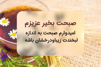متن و جملات صبح بخیر خاص به همراه کارت پستال