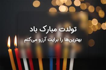 100 متن و پیامک تبریک تولد زیبا + عکس نوشته تبریک تولد