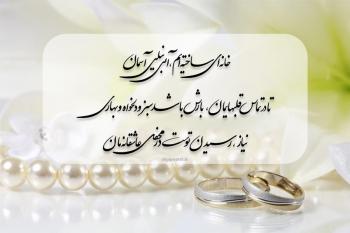 50 متن زیبا برای کارت عروسی؛ به همراه چند نمونه کارت دعوت عروسی