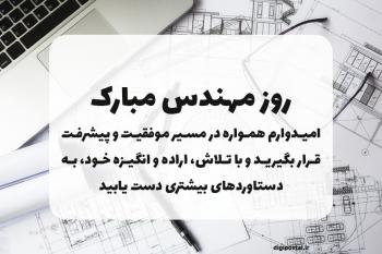 متن خاص برای تبریک روز مهندس