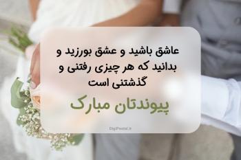 بهترین متن برای تبریک عروسی به همراه کارت تبریک عروسی