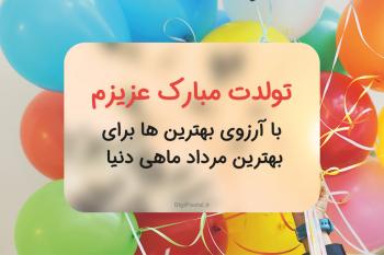 متن و کارت پستال تبریک تولد مردادی ها