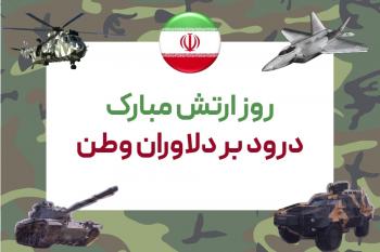 جذابترین متنهای تبریک روز ارتش برای قدردانی و گرامیداشت