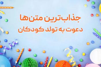 جذاب ترین متن ها برای دعوت به تولد کودکان