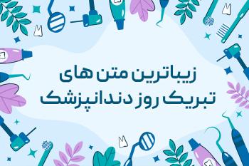 زیباترین متن های تبریک روز دندانپزشک به همراه کارت تبریک دیجیتال روز دندانپزشک
