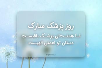 30 متن زیبا برای تبریک روز پزشک