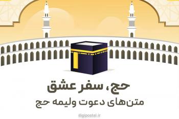 متن دعوت ولیمه حج به همراه کارت دعوت ولیمه حجاج