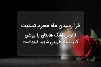 30 پیامک و متن شروع ماه محرم