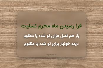 متن های زیبا برای تسلیت فرا رسیدن ماه محرم