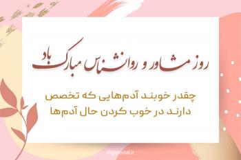 25 متن تبریک روز روانشناس و مشاور به همراه کارت تبریک‌های زیبا و شیک