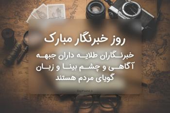 متن تبریک روز خبرنگار و تصاویر زیبای روز خبرنگار