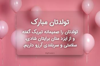 متن رسمی تبریک تولد به شهریور ماهی ها