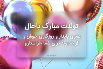 تبریک تولد زیبا + عکس نوشته تولد + کارت پستال تولد