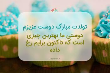 بهترین شیوه برای تبریک تولد دوستان