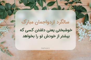 بهترین روش برای تبریک سالگرد ازدواج  