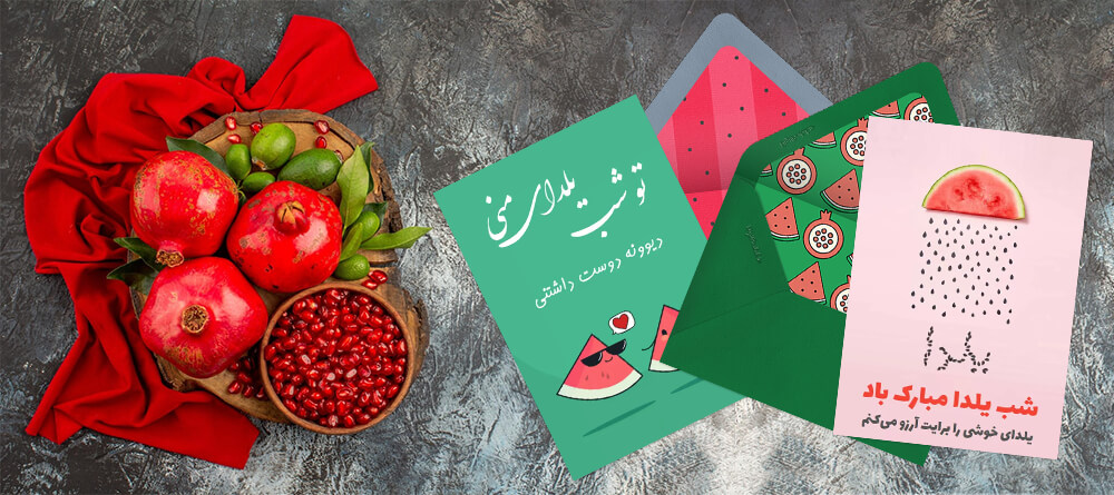 تبریک شب یلدا با کارت پستال دیجیتال
