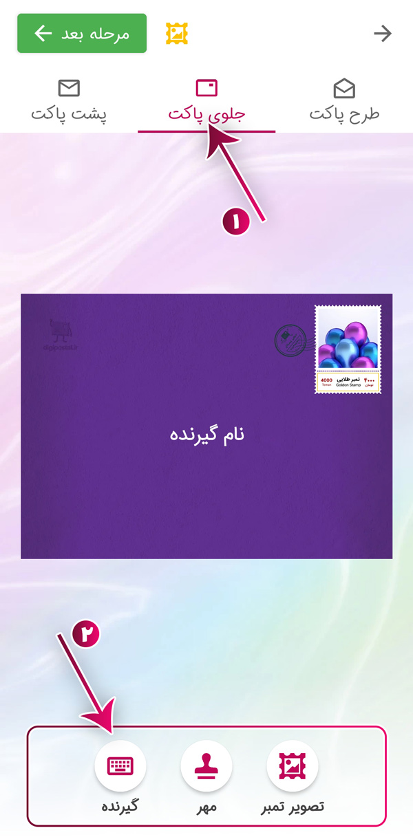 تغییر گیرنده کارت پستال