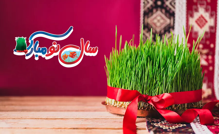 سال نو مبارک