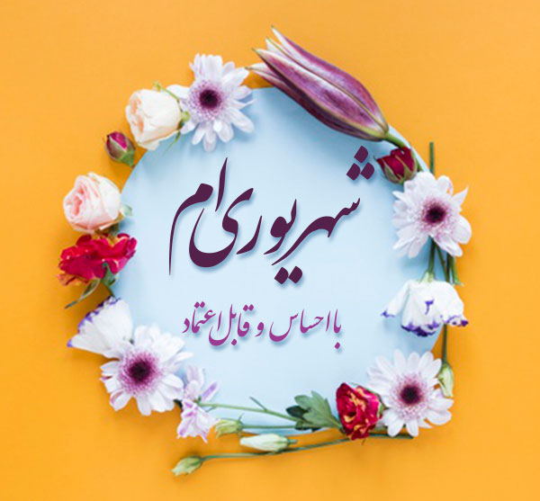 پروفایل تبریک تولد شهریوری