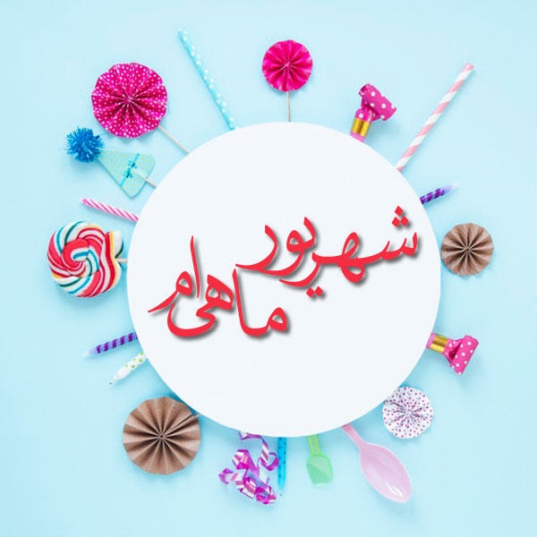 عکس نوشته تبریک تولد شهریوری