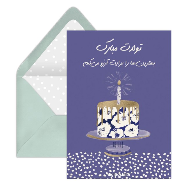 تبریک تولد متفاوت