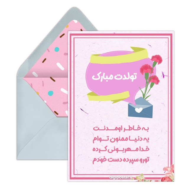 تبریک تولد خاص