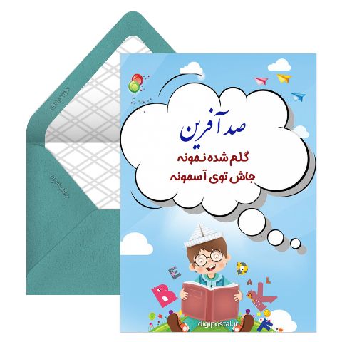تشویق موزیکال دانش آموز