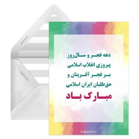 تبریک دهه فجر