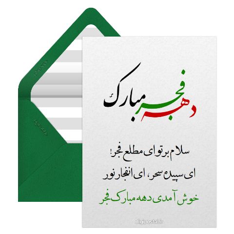 تبریک دهه فجر آنلاین