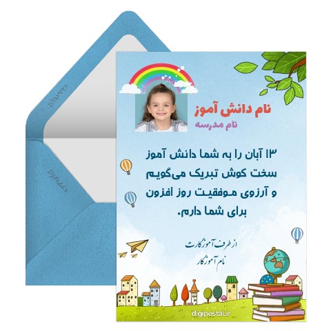 تبریک روز دانش آموز از طرف معلم