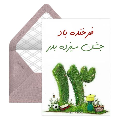 جشن سیزده بدر