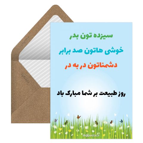 روز طبیعت مبارک
