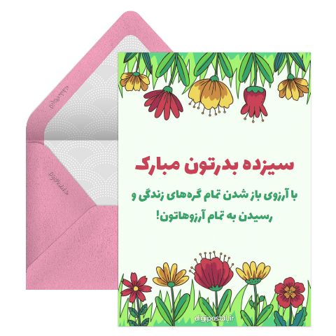 سیزده بدرتون مبارک