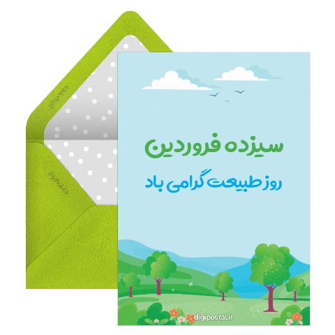 طرح روز طبیعت مبارک